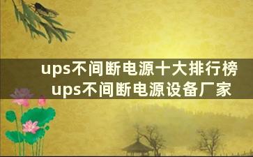 ups不间断电源十大排行榜 ups不间断电源设备厂家